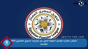 «ترقب إعلان» مواعيد الجولة الأولى من مباريات الدوري المصري 2025 القادمة